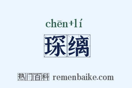 琛缡是什么意思的图片